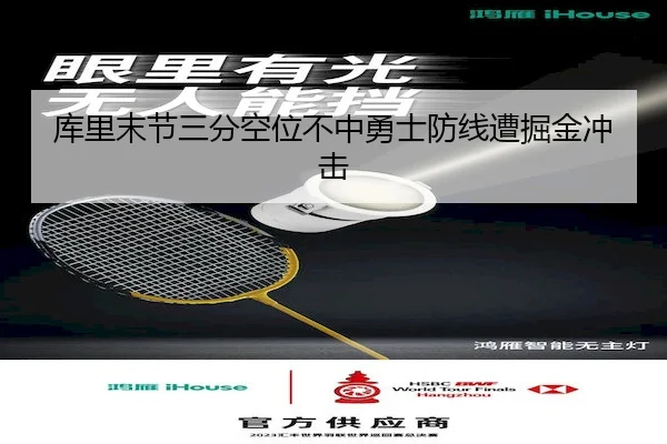 库里末节三分空位不中勇士防线遭掘金冲击